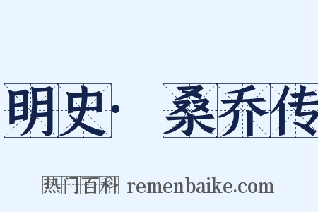 明史·桑乔传是什么意思的图片